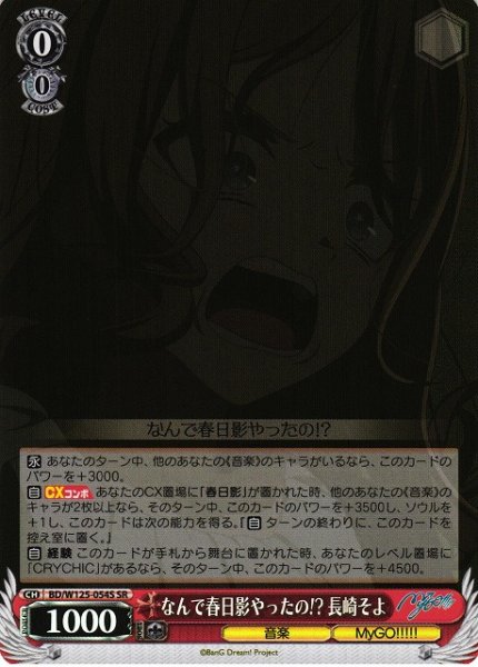画像1: 【WS】なんで春日影やったの!? 長崎そよ【SR】BD/W125-054 (1)