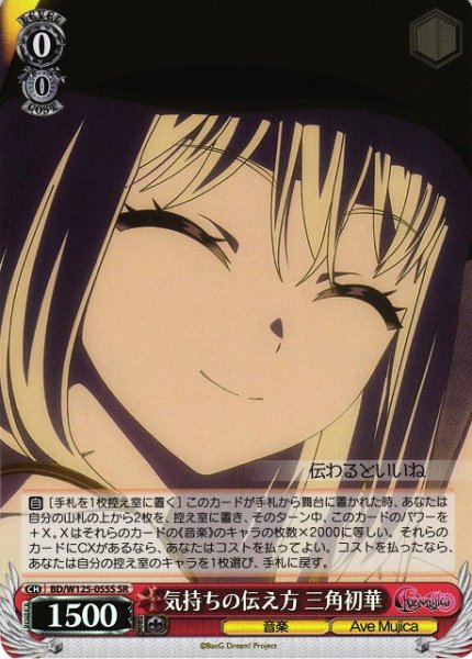 画像1: 【WS】気持ちの伝え方 三角初華【SR】BD/W125-055 (1)