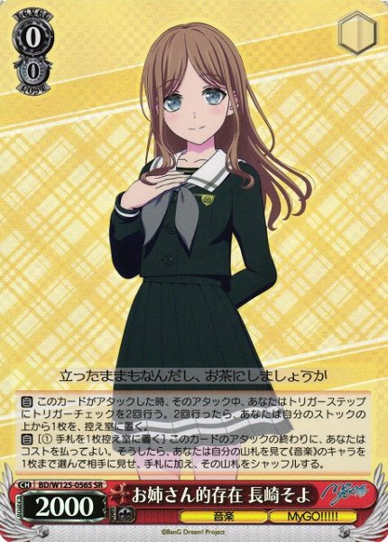 画像1: 【WS】お姉さん的存在 長崎そよ【SR】BD/W125-056 (1)