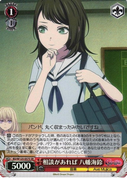 画像1: 【WS】相談があれば 八幡海鈴【SR】BD/W125-057 (1)