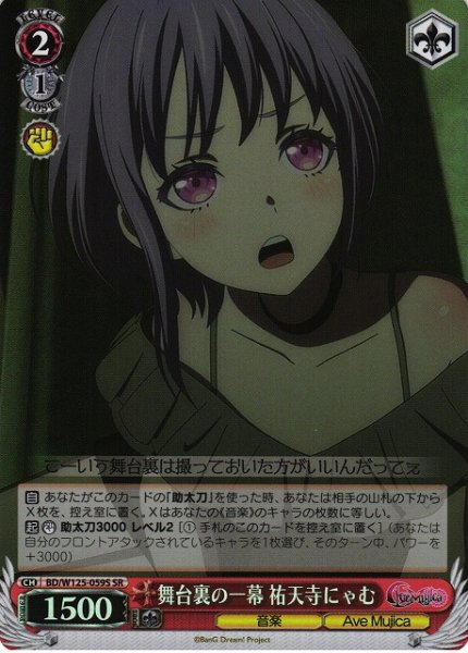 画像1: 【WS】舞台裏の一幕 祐天寺にゃむ【SR】BD/W125-059 (1)