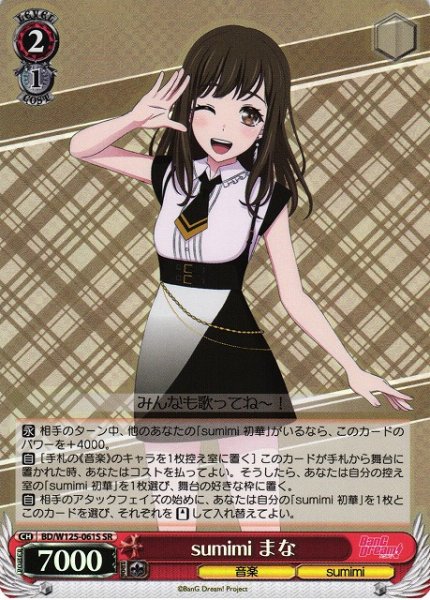 画像1: 【WS】sumimi まな【SR】BD/W125-061 (1)