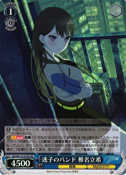 画像1: 【WS】迷子のバンド 椎名立希【SR】BD/W125-070 (1)