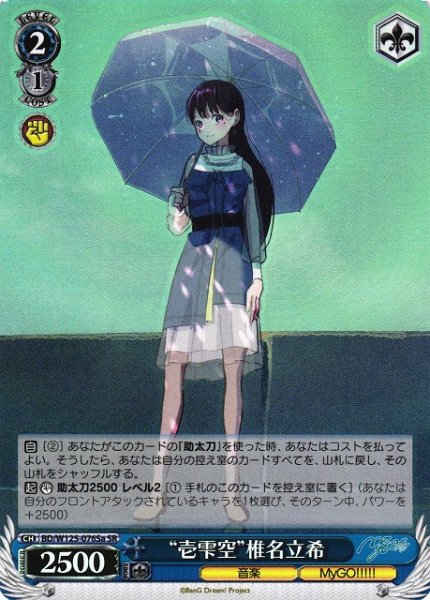 画像1: 【WS】“壱雫空”椎名立希(a)【SR】BD/W125-076 (1)