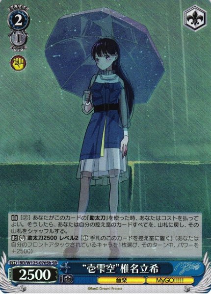 画像1: 【WS】“壱雫空”椎名立希(b)【SR】BD/W125-076Sb (1)