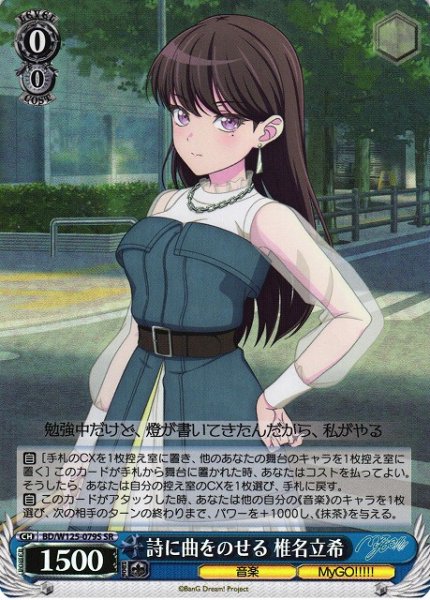 画像1: 【WS】詩に曲をのせる 椎名立希【SR】BD/W125-079 (1)