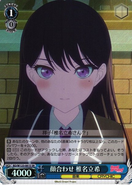 画像1: 【WS】顔合わせ 椎名立希【SR】BD/W125-081S (1)