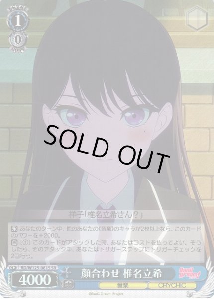 画像1: 【WS】顔合わせ 椎名立希【SR】BD/W125-081 (1)