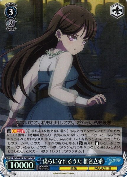 画像1: 【WS】僕らになれるうた 椎名立希【SR】BD/W125-085S (1)