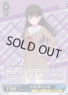 WS】一匹狼 椎名立希【SR】BD/W125-087 - C-labo OnlineShop
