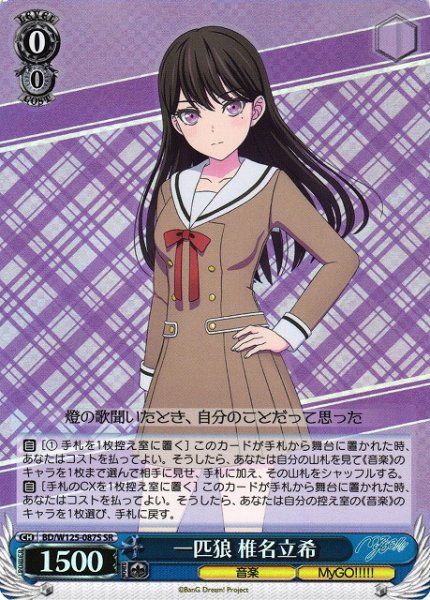画像1: 【WS】一匹狼 椎名立希【SR】BD/W125-087S (1)