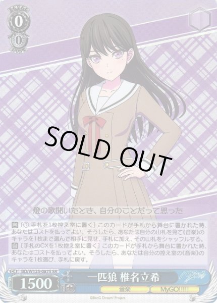 画像1: 【WS】一匹狼 椎名立希【SR】BD/W125-087 (1)