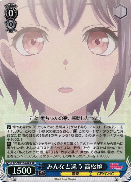 画像1: 【WS】みんなと違う 高松燈【SR】BD/W125-088 (1)