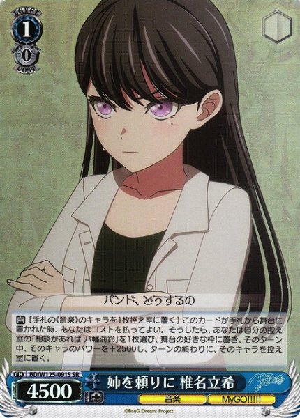 画像1: 【WS】姉を頼りに 椎名立希【SR】BD/W125-091 (1)