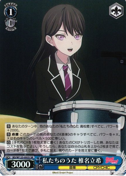 画像1: 【WS】私たちのうた 椎名立希【SR】BD/W125-093 (1)