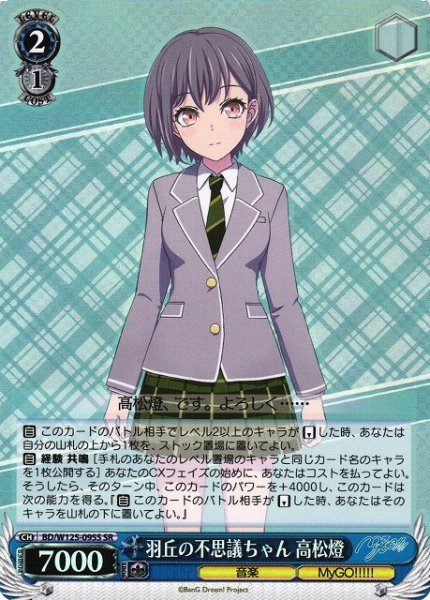 画像1: 【WS】羽丘の不思議ちゃん 高松燈【SR】BD/W125-095S (1)