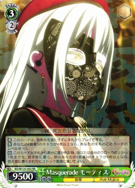 画像1: 【WS】※プレイ用特価品※Masquerade モーティス【RR】BD/W125-002 (1)