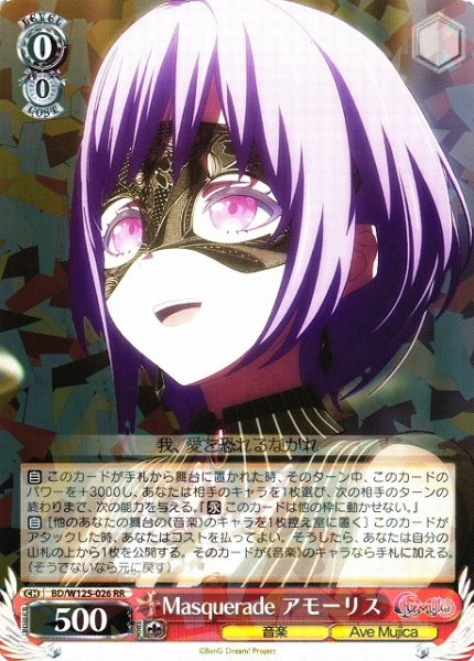 画像1: 【WS】Masquerade アモーリス【RR】BD/W125-026 (1)