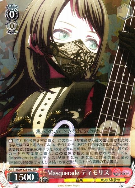 画像1: 【WS】Masquerade ティモリス【RR】BD/W125-027 (1)