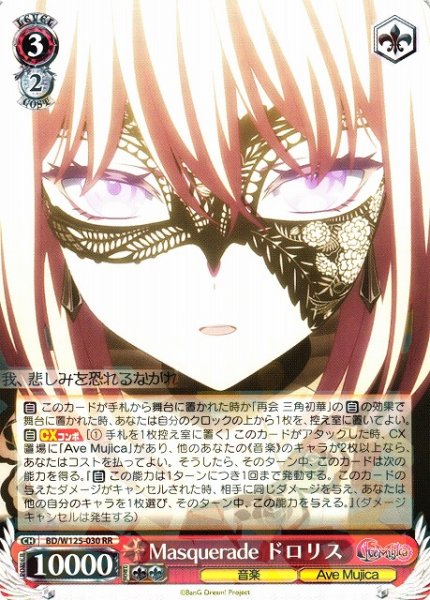 画像1: 【WS】Masquerade ドロリス【RR】BD/W125-030 (1)