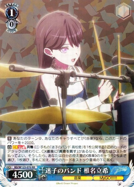 画像1: 【WS】迷子のバンド 椎名立希【RR】BD/W125-070 (1)