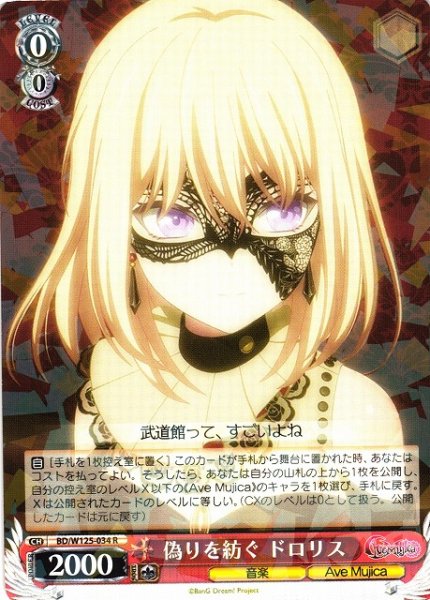 画像1: 【WS】偽りを紡ぐ ドロリス【R】BD/W125-034 (1)