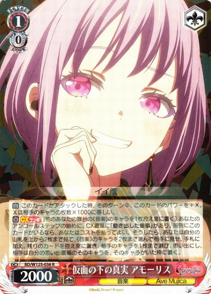 画像1: 【WS】仮面の下の真実 アモーリス【R】BD/W125-036 (1)