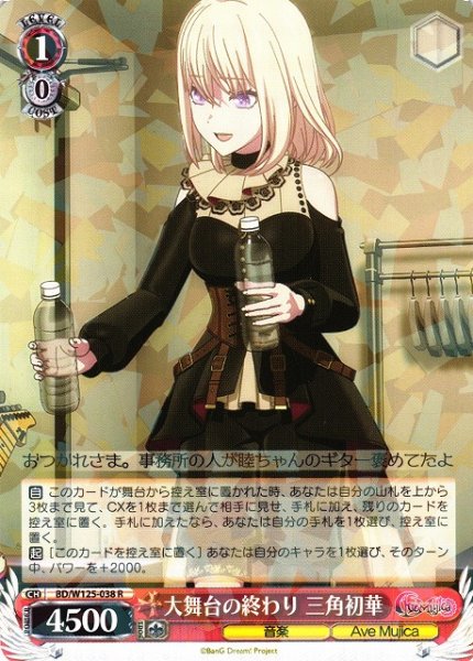 画像1: 【WS】大舞台の終わり 三角初華【R】BD/W125-038 (1)