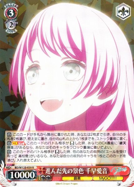 画像1: 【WS】進んだ先の景色 千早愛音【R】BD/W125-039 (1)
