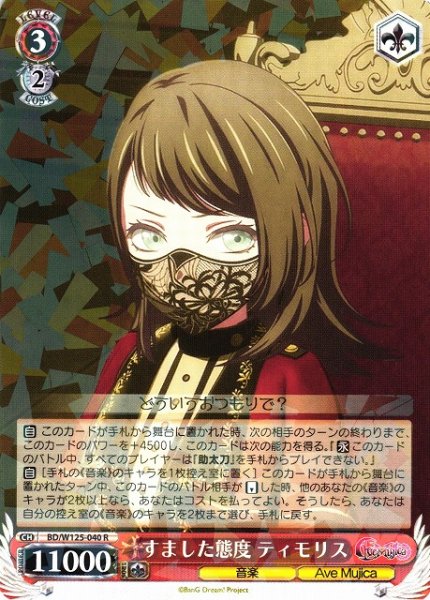 画像1: 【WS】すました態度 ティモリス【R】BD/W125-040 (1)
