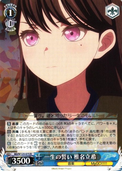 画像1: 【WS】一生の誓い 椎名立希【R】BD/W125-075 (1)