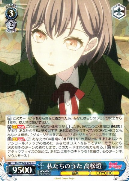 画像1: 【WS】私たちのうた 高松燈【R】BD/W125-078 (1)
