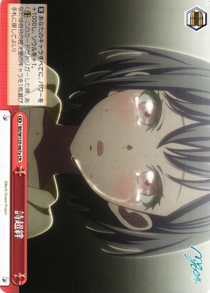 画像1: 【WS】詩超絆(a)【CR】BD/W125-067 (1)