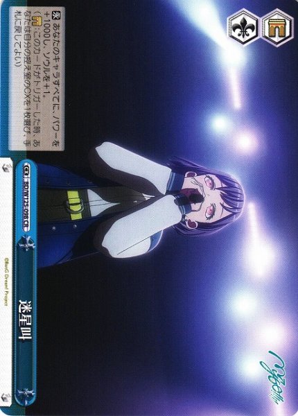 画像1: 【WS】迷星叫【CR】BD/W125-098 (1)