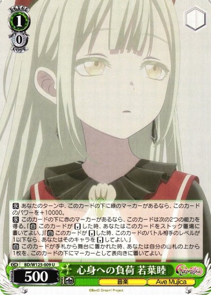 画像1: 【WS】心身への負荷 若葉睦【U】BD/W125-009 (1)