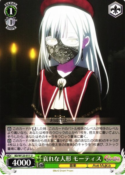 画像1: 【WS】哀れな人形 モーティス【U】BD/W125-011 (1)