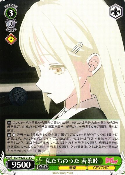画像1: 【WS】私たちのうた 若葉睦【U】BD/W125-013 (1)