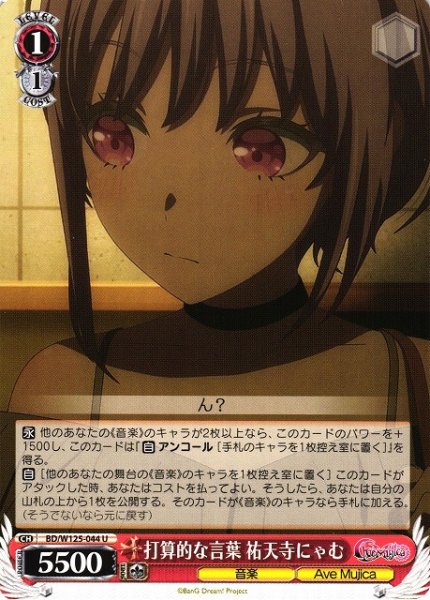 画像1: 【WS】打算的な言葉 祐天寺にゃむ【U】BD/W125-044 (1)