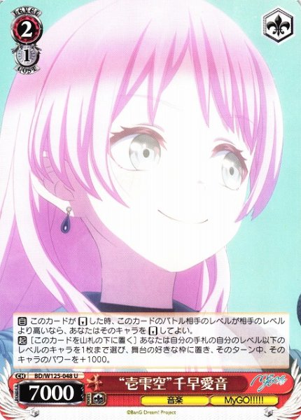 画像1: 【WS】“壱雫空”千早愛音【U】BD/W125-048 (1)