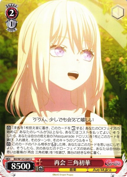 画像1: 【WS】再会 三角初華【U】BD/W125-049 (1)