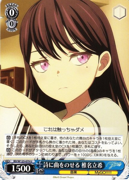 画像1: 【WS】詩に曲をのせる 椎名立希【U】BD/W125-079 (1)