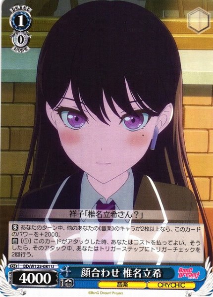 画像1: 【WS】顔合わせ 椎名立希【U】BD/W125-081 (1)