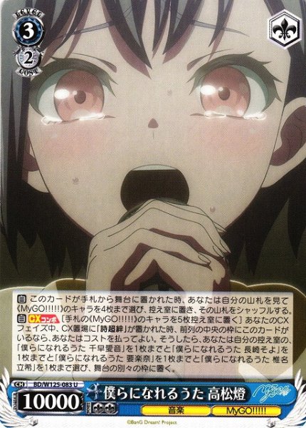 画像1: 【WS】僕らになれるうた 高松燈【U】BD/W125-083 (1)