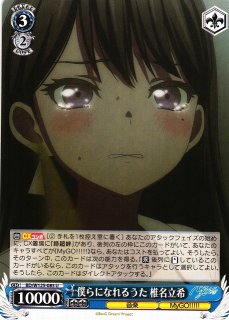 WS】僕らになれるうた 椎名立希【U】BD/W125-085 - C-labo
