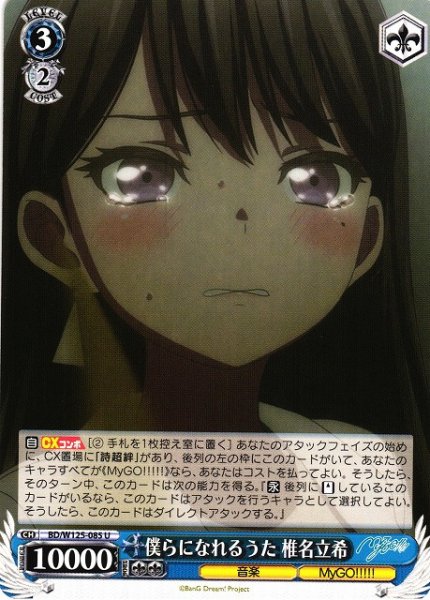 画像1: 【WS】僕らになれるうた 椎名立希【U】BD/W125-085 (1)