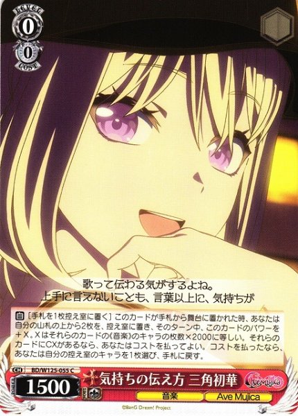 画像1: 【WS】気持ちの伝え方 三角初華【C】BD/W125-055 (1)