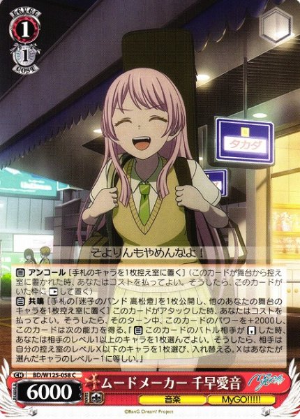 画像1: 【WS】ムードメーカー 千早愛音【C】BD/W125-058 (1)