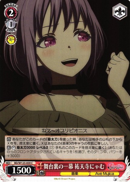 画像1: 【WS】舞台裏の一幕 祐天寺にゃむ【C】BD/W125-059 (1)