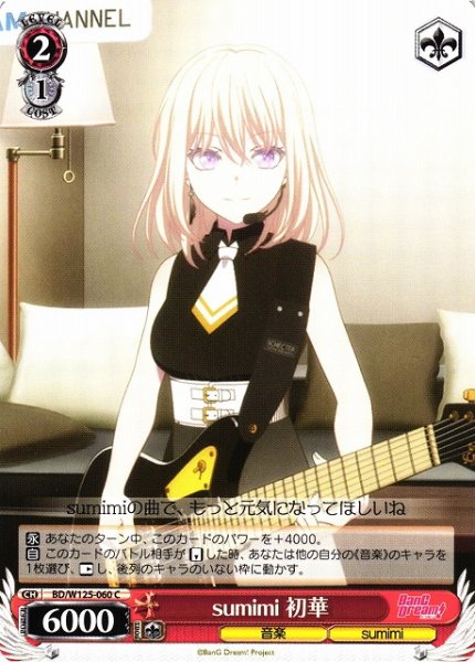画像1: 【WS】sumimi 初華【C】BD/W125-060 (1)