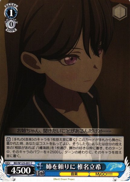 画像1: 【WS】姉を頼りに 椎名立希【C】BD/W125-091 (1)